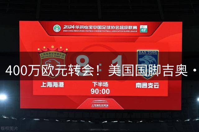 400万欧元转会！美国国脚吉奥·雷纳开启法甲新征程 第五支球队盼重生