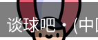 谈球吧