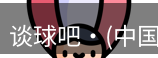 谈球吧